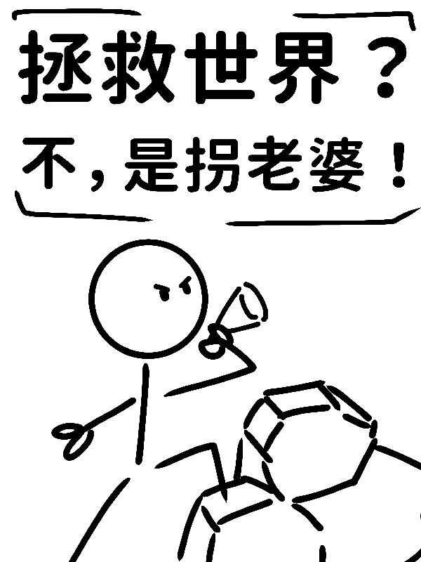 拯救世界后不是应该娶公主吗漫画