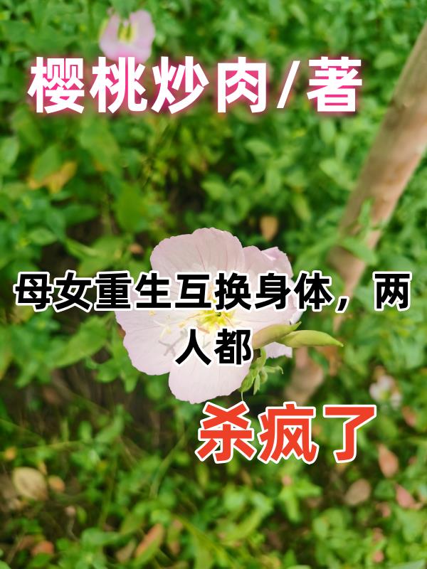 母女互换灵魂身体结局