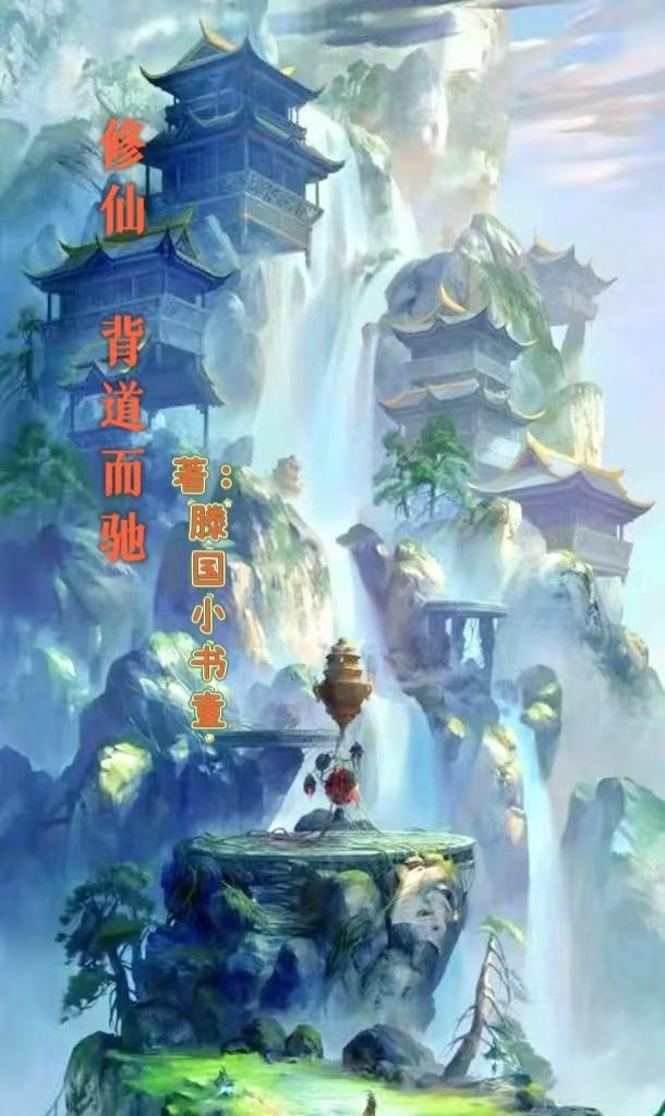 修仙背景音乐欢快