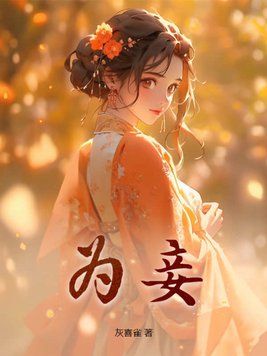 嫡女拒嫁为妾