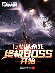 网游:从杀死终极BOSS开始全文下载